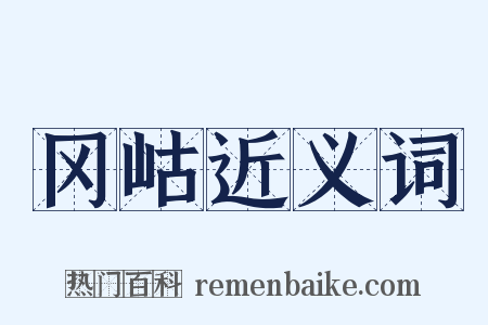 冈岵近义词是什么意思的图片